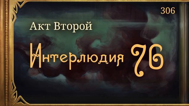 #Внутренние_Тени 306. Акт 2. Интерлюдия 76