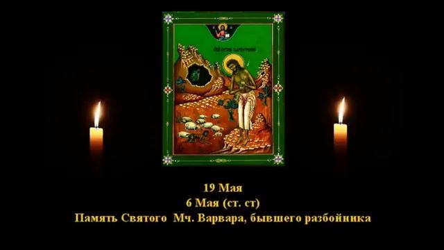 402. Варвар, бывший разбойник. 6 Май. 6 Век. 7Ф. Жития святых. Читает Игнатий Лапкин смотреть онлайн