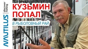 Константин Кузьмин попал в рыболовный рай!