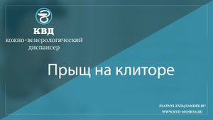 1001  Прыщ на клиторе