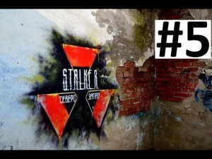 [СТАЛКЕРСТРАЙК] 1 сезон 5 серия
