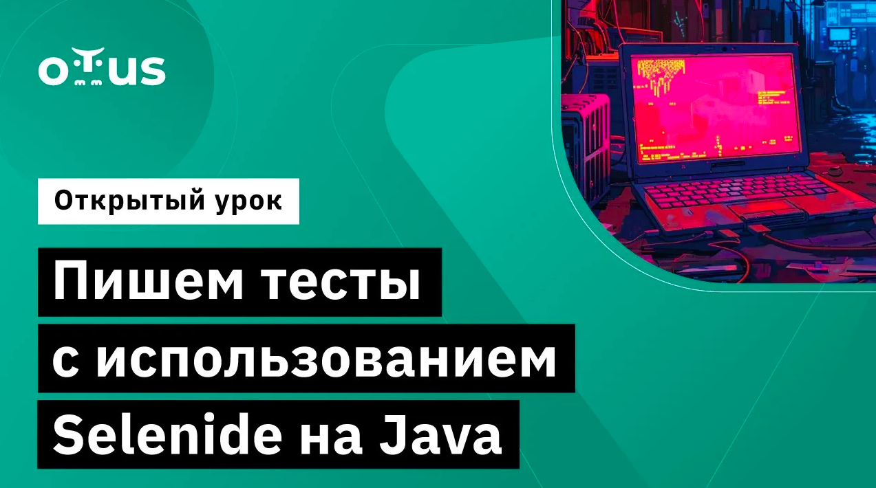 Пишем тесты с использованием Selenide на Java // Демо-занятие курса «Java QA Engineer. Professional»