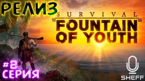 ИССЛЕДОВАНИЕ ОСТРОВА ► РЕЛИЗ ► Survival: Fountain of Youth #2