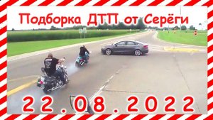 ДТП Подборка на видеорегистратор за 22.08.2022 Август 2022