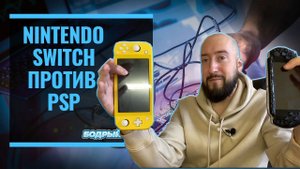Nintendo switch против PSP