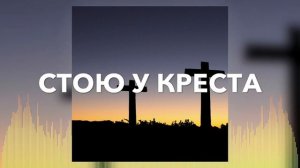 Христианские Песни - Стою у креста - Божье прикосновение