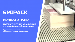 Автомат упаковочный BP802AR 350P: групповая упаковка бумажной продукции в термоусадочную пленку