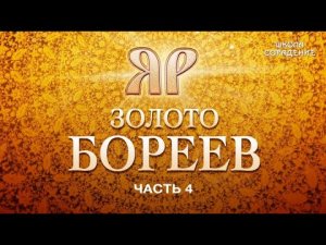 Что искали Тамплиеры. #НаследиеЯРА  #часть4 #ЗолотоБореев #Гарат#школаСорадение