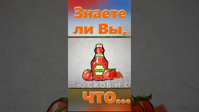 Знаете ли вы, Что? Рост