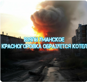 Украинский фронт - взяли Уманское. Красногоровка - образуется КОТЕЛ. 9 мая 2024