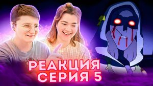 Реакция Дом Совы Сезон 2 Серия 5 "Through the Looking Glass Ruins" (Через зазеркалье руин)