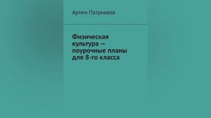 Книга "Физическая культура - поурочные планы для 8-го класса"