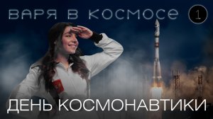 Варя в космосе | 2 сезон, 1 выпуск | День космонавтики