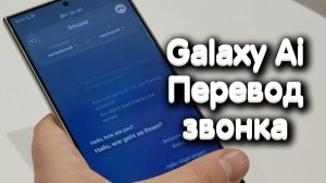 Samsung Galaxy Ai - автоматический переводчик во время звонка