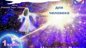 Вселенная для человека. Третий урок. 1 класс Учебник "ЧеловекоВеды"