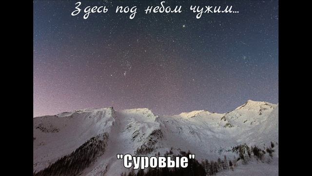 Песня здесь небо чужим