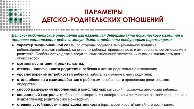Диагностика и коррекция детско-родительских отношений часть 1