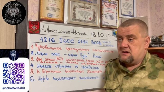 НЕЛАКОНИЧНЫЕ НОВОСТИ ? 18 октября 2023 года. УТРЕННИЙ КОФЕ ☕️ от ШАМАНА РАХУ.