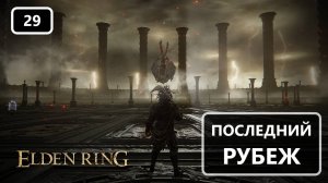 В поисках Александра: последние шаги по Фарум-Азуле | Elden Ring #29