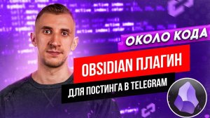 Плагин для Obsidian для постинга в telegram