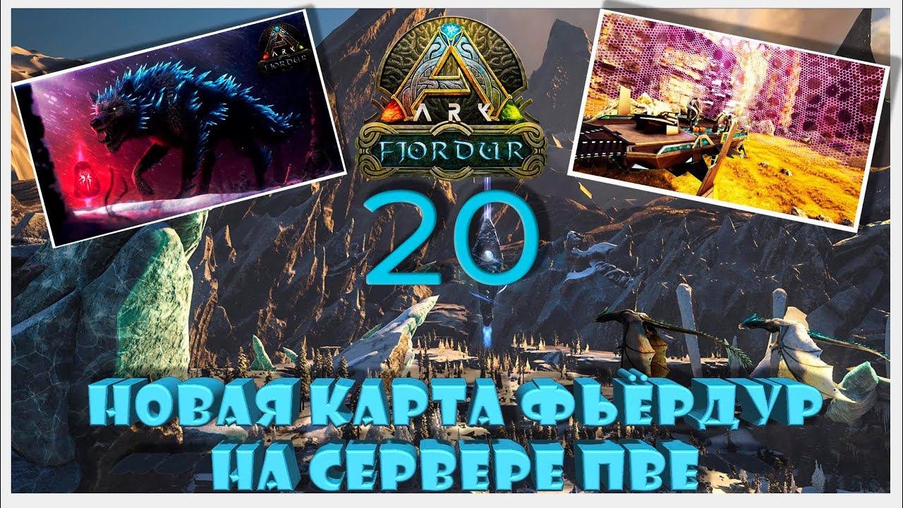 Снова Боссы Мутации Артефакты Фьердур 20д сервер ПВЕ ARK YAmal 89 #fjordur #arksurvivalevolved