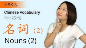 HSK 3 Chinese Vocabulary_ HSK3 Nouns (Part 2_9) _ Intermediate Chinese Vocabulary