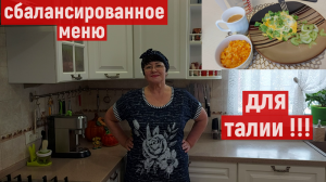 СБАЛАНСИРОВАННОЕ ПИТАНИЕ НА КОТОРОМ Я ПОХУДЕЛА НА 38 КГ *** ВКУСНОЕ И ПОЛЕЗНОЕ !
