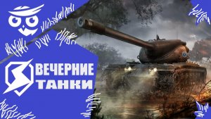 ?Играем под музыку | WoT Blitz ❗️?????