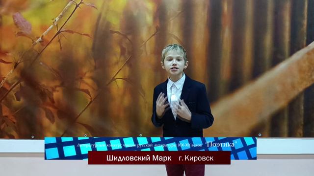 Конкурс «Поэтика» | Шидловский Марк | "О, я хочу безумно жить" | г. Кировск