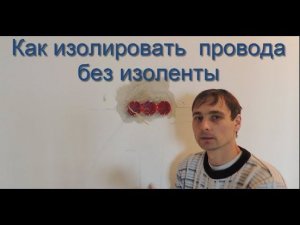 Как изолировать  провода без изоленты