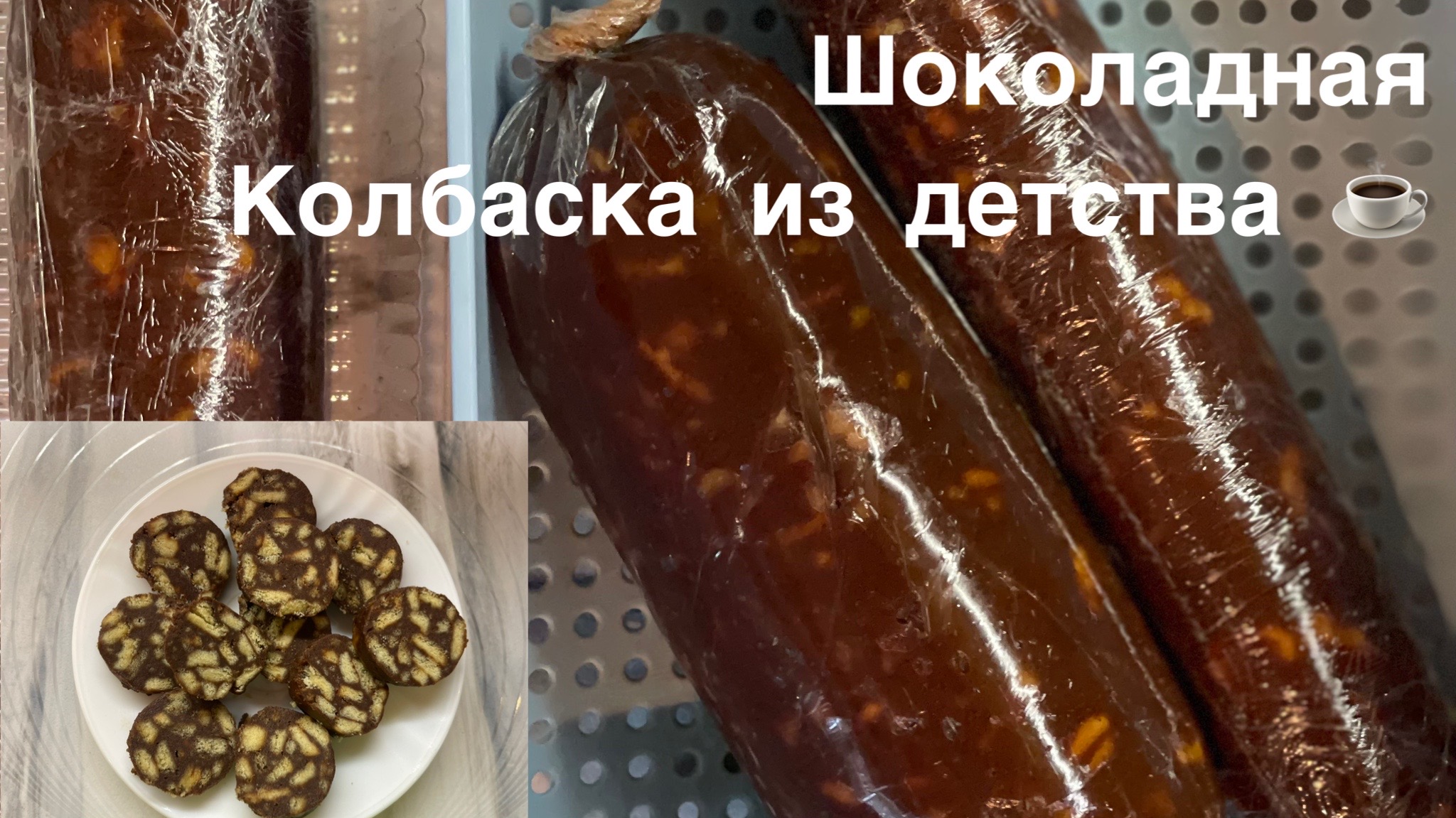 Шоколадная колбаска из детства