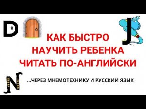 Научить ребенка читать на английском. Обучение чтению через мнемотехнику