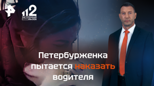 Петербурженка пытается наказать водителя, сбившего собаку