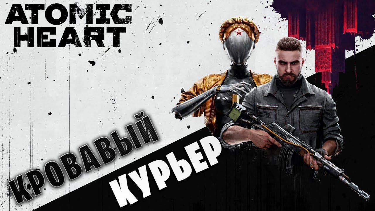 КРОВАВЫЙ КУРЬЕР | Atomic Heart | #19