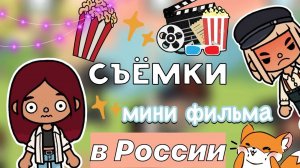 Съёмки мини фильма в России 😍🤯🎬 _ Toca Boca World _ тока бока _ toca boca _ Secret Toca