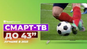 ТОП-5. Лучшие смарт телевизоры 43 дюйма. Рейтинг 2023 года от 33 000 рублей