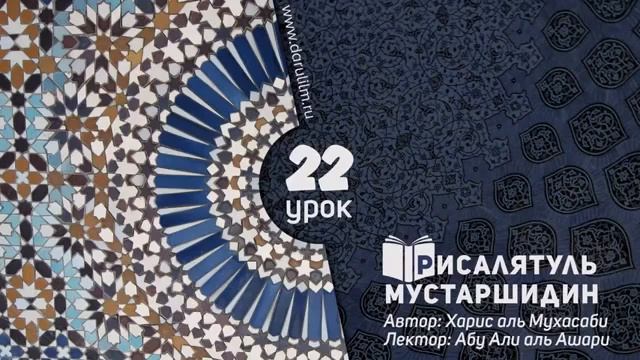 РИСАЛЯТУЛЬ МУСТAРШИДИН АБУ АЛИ АЛЬ-АШАРИ УРОК 22 смотреть онлайн