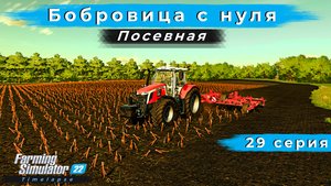🔊FS22 ◉ Карта "Бобровица" ◉ Massey Ferguson MF 7S.210 ◉ TimeLapse ◉ #29 🔊