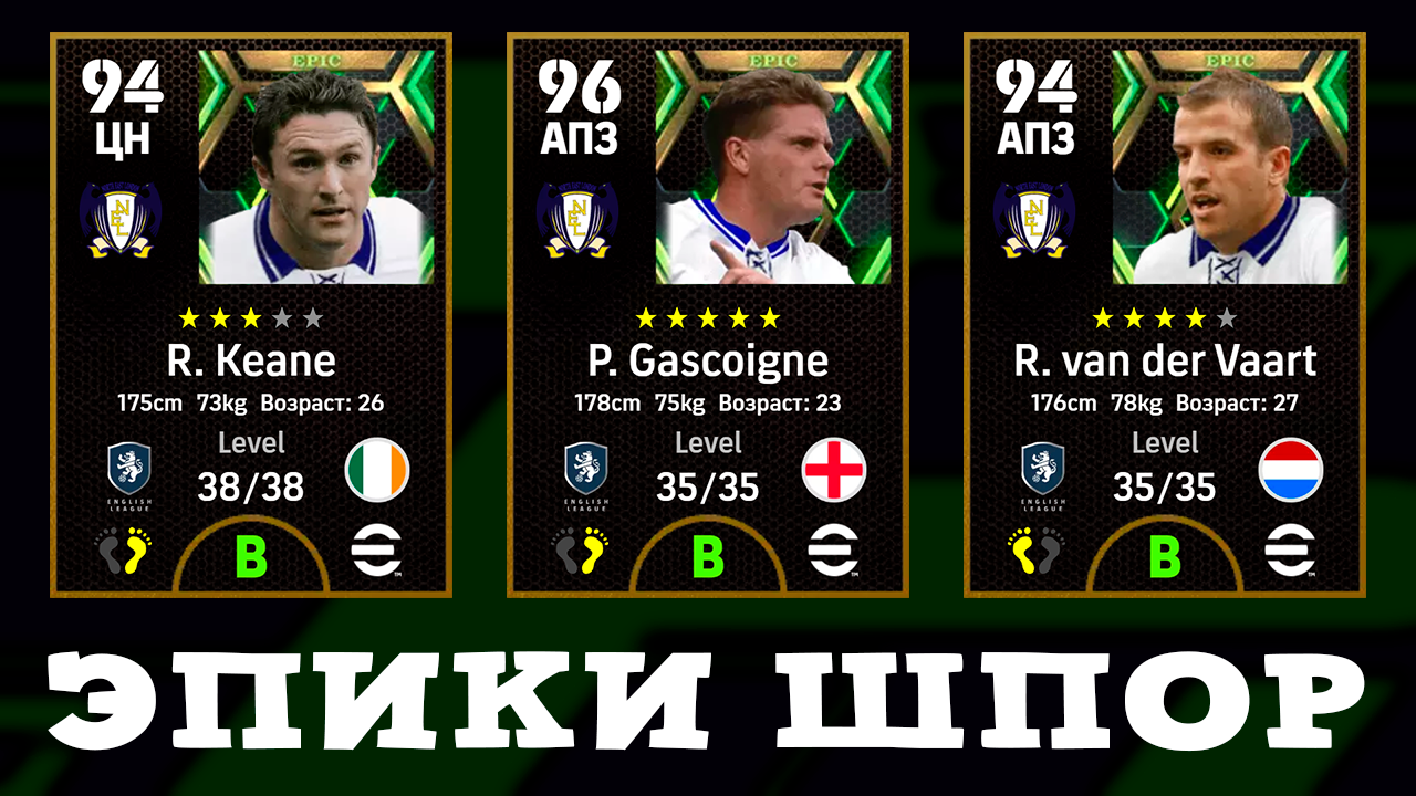 Эпичные Шпоры в EFootball 2023 Mobile