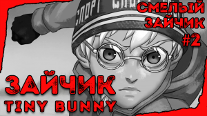 ◆︎ ЗАЙЧИК | Tiny Bunny | #2 Эпизод | Прохождение (2 вариант)