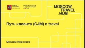 Максим Корсаков: Путь клиента (CJM) в travel