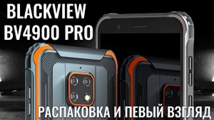 Blackview BV4900 Pro распаковка бюджетного защищенного смартфона
