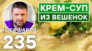 ЛЮБИМЫЙ СУП ШЕФА. СЛИВОЧНЫЙ И БЕЗУМНО ВКУСНЫЙ КРЕМ-СУП ИЗ ВЕШЕНОК. ПОДОЙДЁТ ДАЖЕ ДЛЯ ПРАЗДНИКА