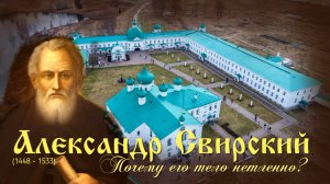ченнелинг Свирский Александр ,почему его тело нетленно