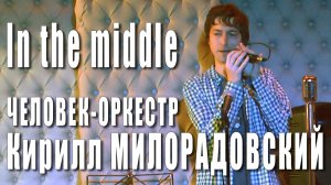 In The Middle. Кирилл Милорадовский (Kirill Miloradovskiy). Концерт в Москве, 27 мая 2017 года.