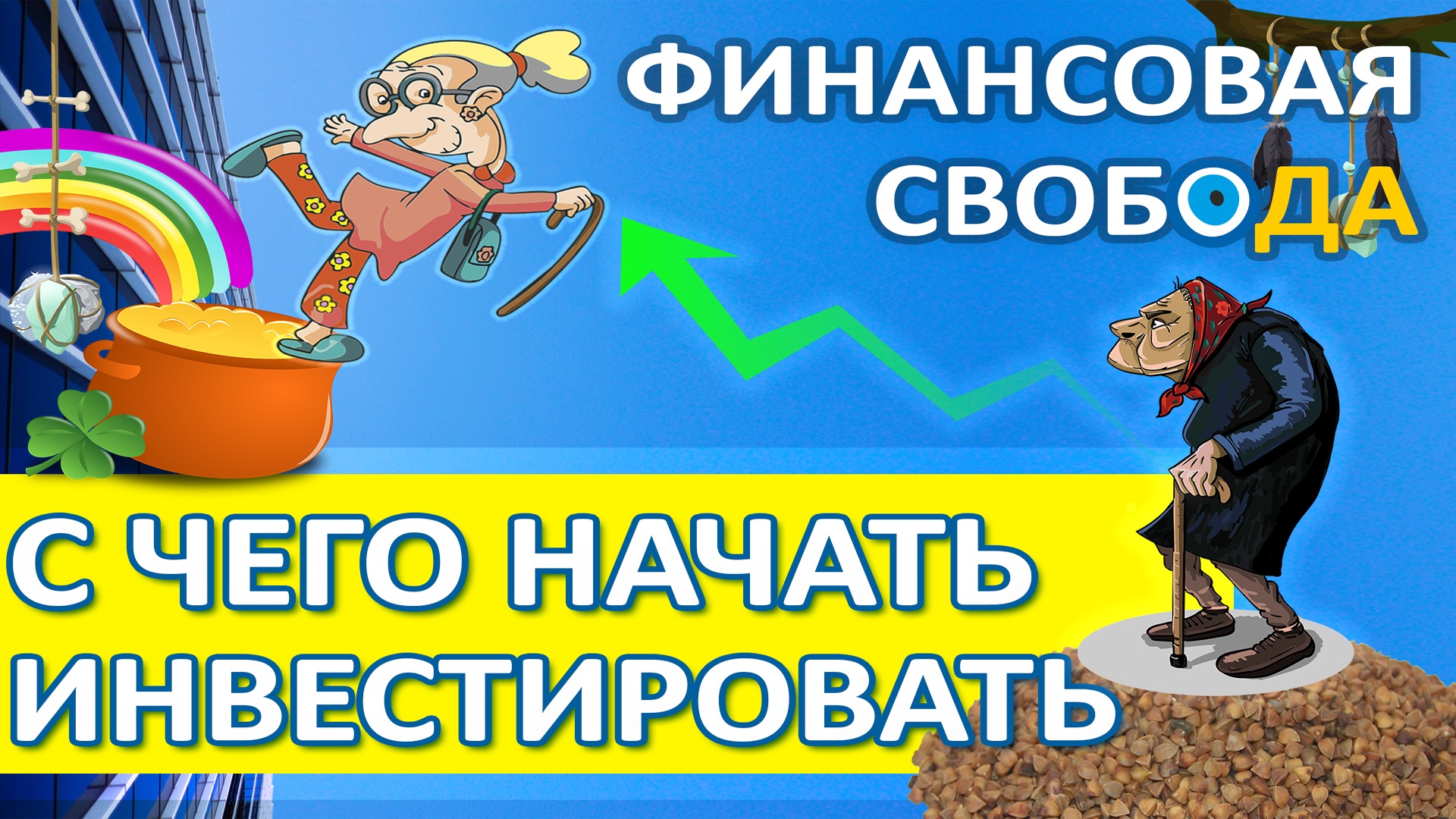 С чего начать инвестировать? Инвестиции с нуля для начинающих. Финансовая свобода