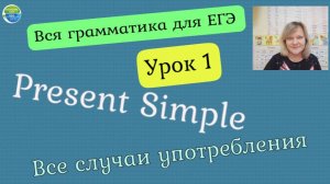 Английский язык. Вся грамматика для ЕГЭ. Lesson 1. The Present Simple.