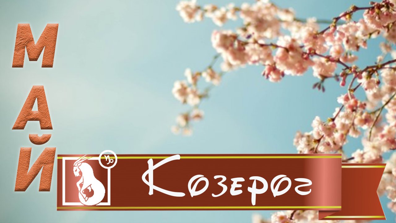 ТАРО ГОРОСКОП КОЗЕРОГ МАЙ 2022 год