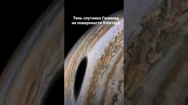 Тень самого большого спутника Юпитера