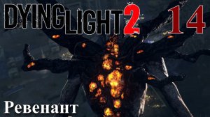 Dying Light 2 Stay Human ПРОХОЖДЕНИЕ НА РУССКОМ #14 Ревенант